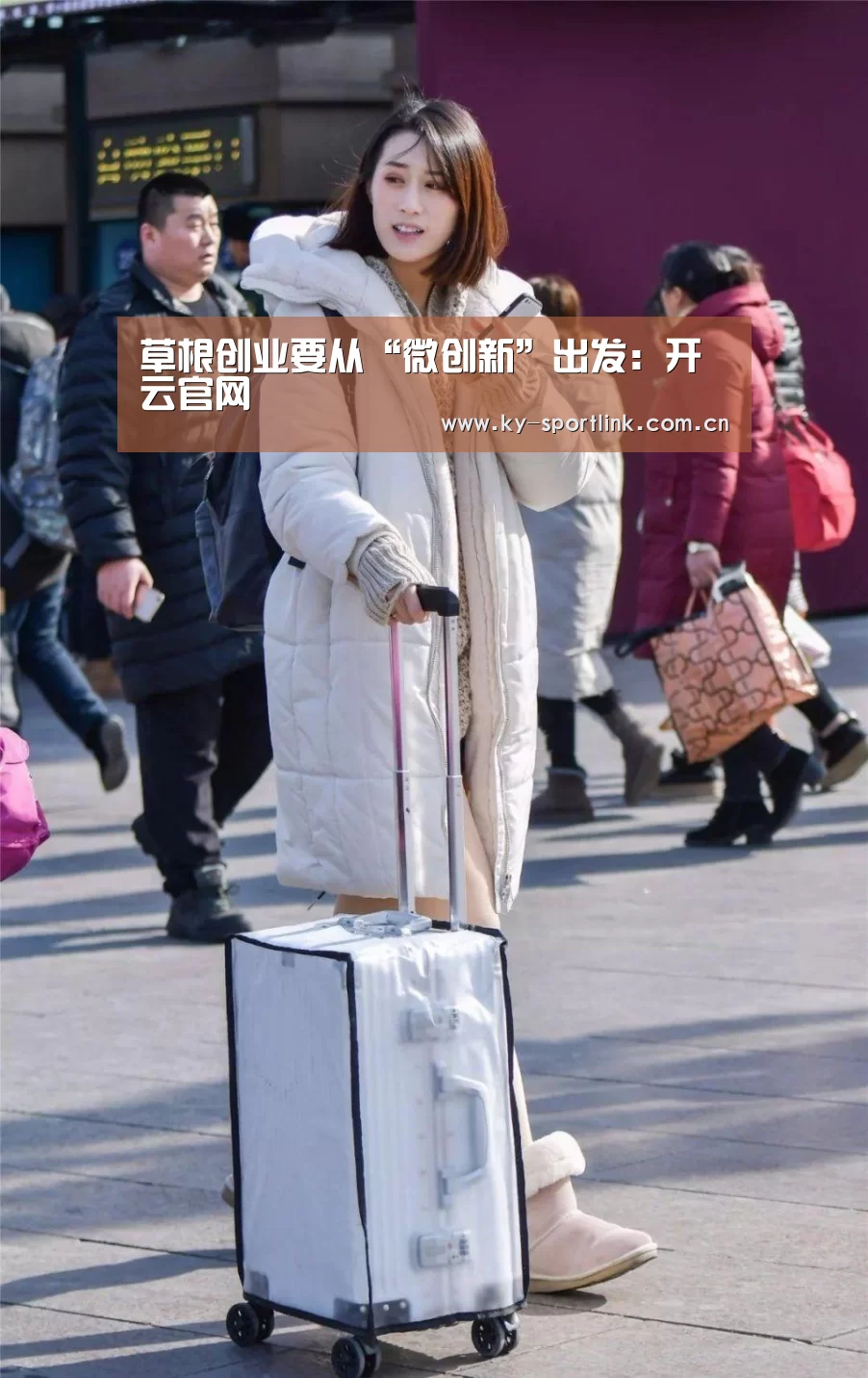 草根创业要从“微创新”出发:开云官网(图4) 开云热门赛事