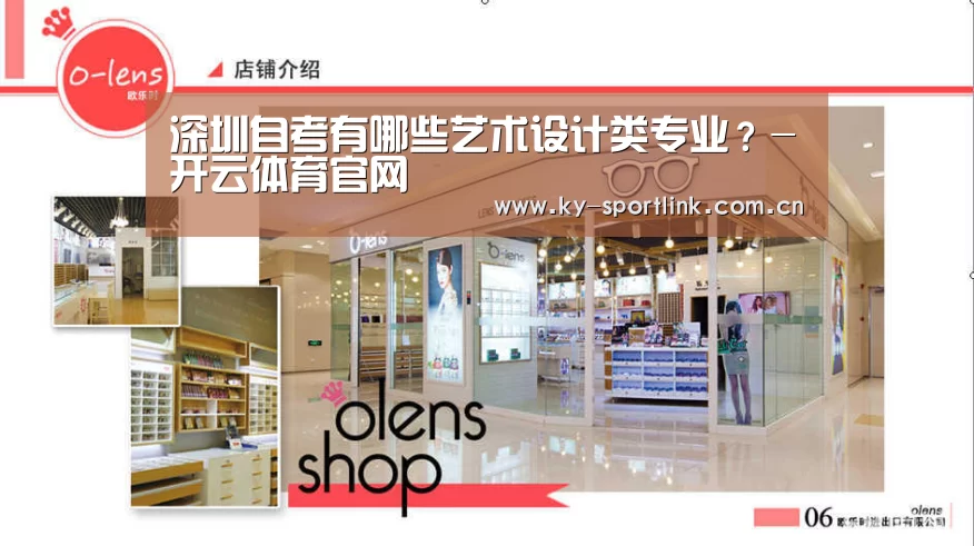 深圳自考有哪些艺术设计类专业?-开云体育官网(图3) 开云热门赛事