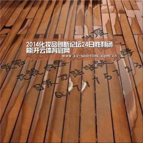 2014化妆品创新论坛24日胜利闭幕|开云体育官网(图1)