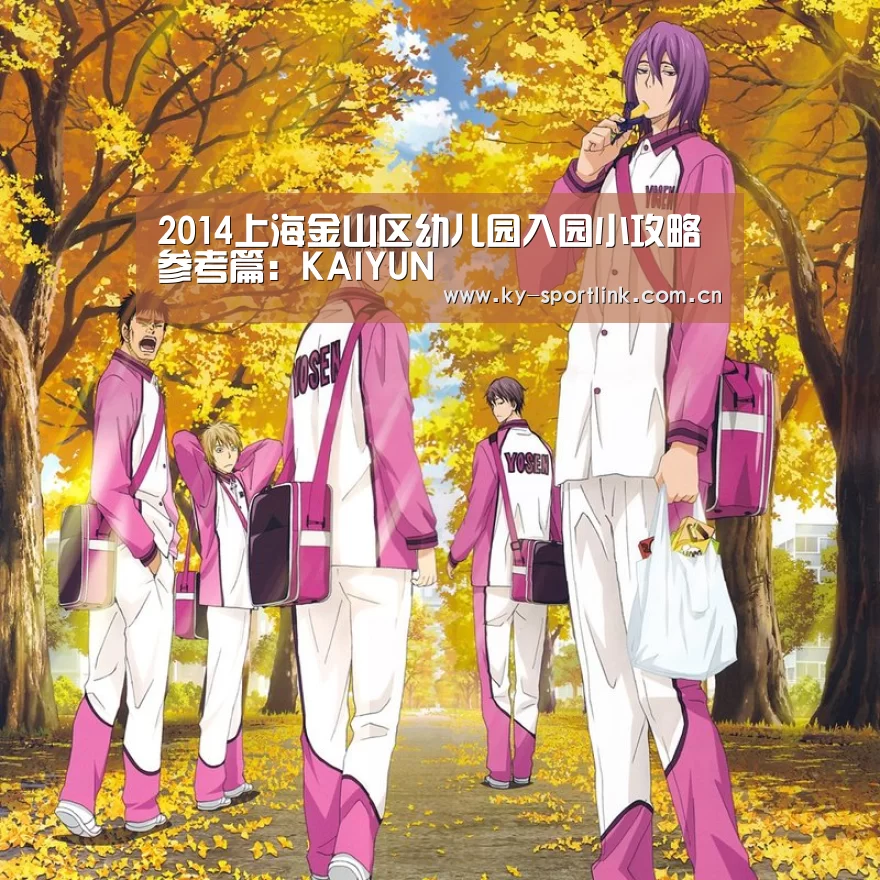 2014上海金山区幼儿园入园小攻略参考篇：KAIYUN(图1)