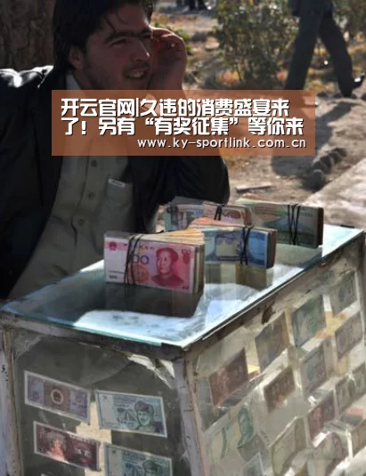 开云官网|久违的消费盛宴来了！另有“有奖征集”等你来