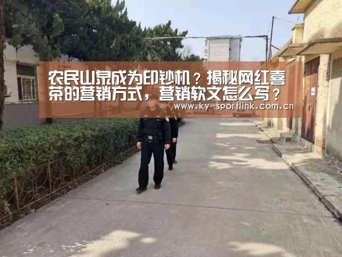 农民山泉成为印钞机？揭秘网红喜茶的营销方式，营销软文怎么写？